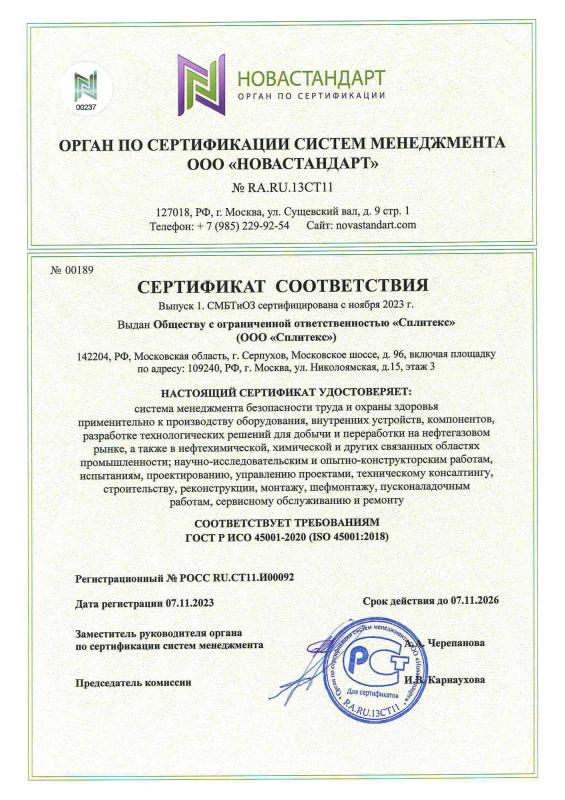 Cертификат соответствия ГОСТ Р ИСО 45001-2020 (ISO 45001:2018)