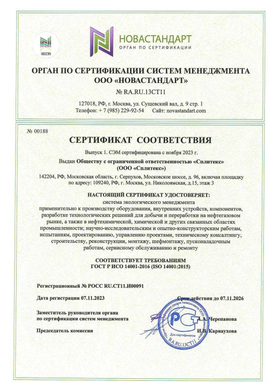 Cертификат соответствия ГОСТ Р ИСО 14001-2016 (ISO 1400:2015)